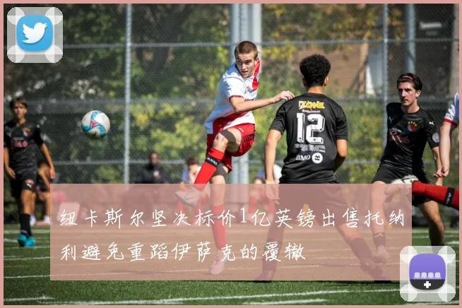 纽卡斯尔坚决标价1亿英镑出售托纳利避免重蹈伊萨克的覆辙