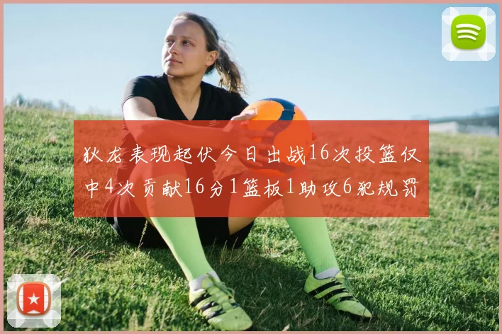 狄龙表现起伏今日出战16次投篮仅中4次贡献16分1篮板1助攻6犯规罚球命中率高达86